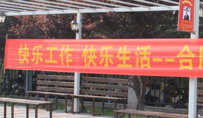 快樂工作、快樂生活——合肥高科2018運(yùn)動嘉年華 ——同心協(xié)力、“繩”采飛揚(yáng)