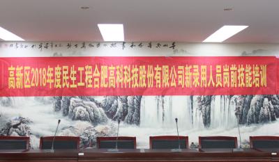人生能有幾度寒，何不瀟灑盡璀璨！ ——記合肥高科2018新錄用人員崗前技能培訓(xùn)