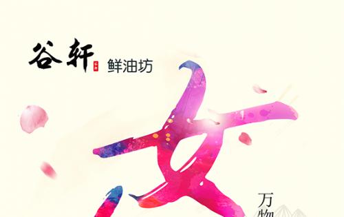 巾幗當(dāng)?shù)梦宸痔煜?，健康好油谷軒最?——————女神節(jié)福利來(lái)嘍